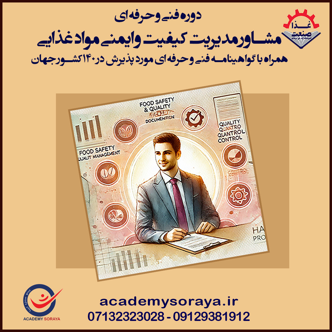مشاور مدیریت کیفیت و ایمنی مواد غذایی - آموزش ببینید و به عنوان مشاور سیستم های مدیریت همکاری کنید!